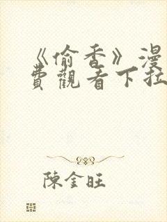 《偷香》漫画免费观看下拉式