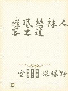 催眠丝袜人妻待客之道