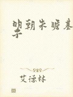 明朝朱瞻基的儿子