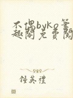 不偶byko笔趣阁免费阅读