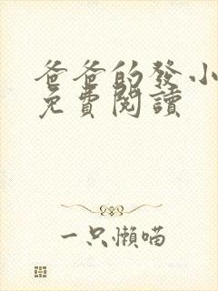 爸爸的发小叔叔免费阅读