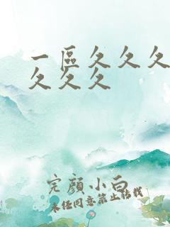 一区久久久久久久久久
