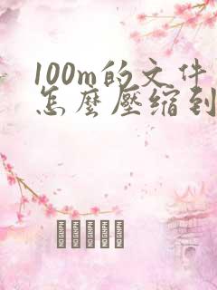 100m的文件怎么压缩到50m