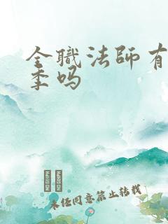 全职法师有第七季吗
