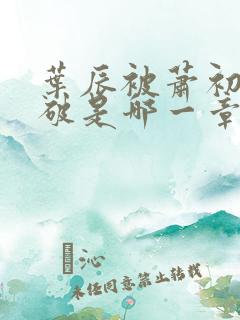 叶辰被萧初然识破是哪一章