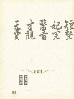天才医妃短剧免费观看完整版
