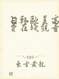 日韩欧美高清免费在线观看