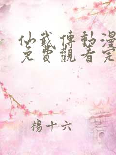 仙武传动漫全集免费观看完整版高清