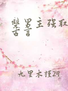 双男主强取豪夺古言
