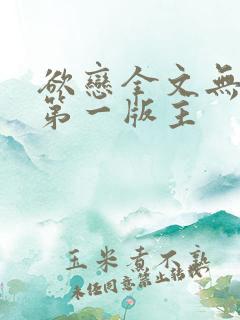 欲恋全文无删减第一版主