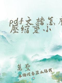 pdf文档怎么压缩变小