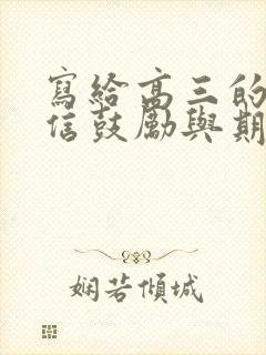 写给高三的一封信鼓励与期望