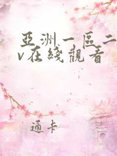 亚洲一区二区av在线观看