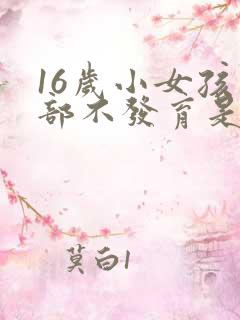16岁小女孩胸部不发育是什么原因