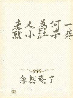 老人为何一有尿就小肚子疼