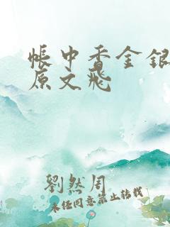 帐中香金银花露原文飞