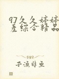 97久久婷婷国产综合精品