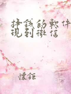 挣钱的软件能提现到微信