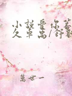 小说爱你蓄谋已久卓禹/舒听澜最新章节阅续