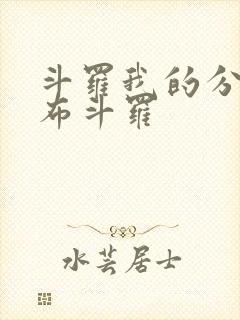 斗罗我的分身遍布斗罗