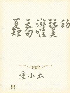 夏天游玩的句子短句唯美