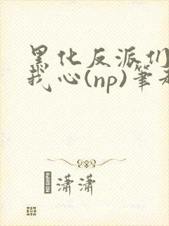 黑化反派们能读我心(np)笔趣阁