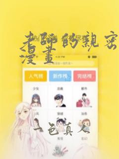 老师的亲密指导漫画