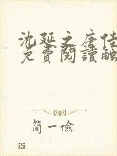 沈延之唐佳小说免费阅读触不可及