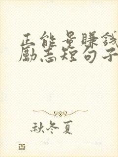 正能量赚钱句子励志短句子