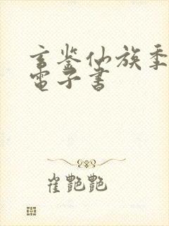 玄鉴仙族季越人电子书
