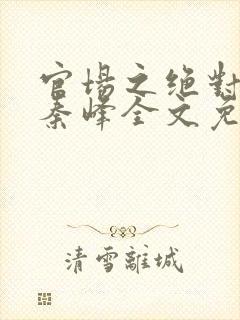 官场之绝对权力秦峰全文免费阅读最新章节