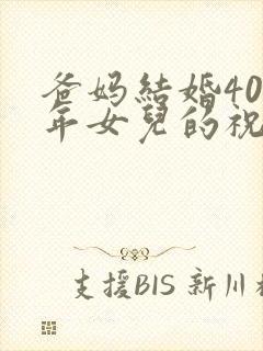 爸妈结婚40周年女儿的祝福语