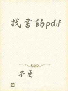 找书的pdf
