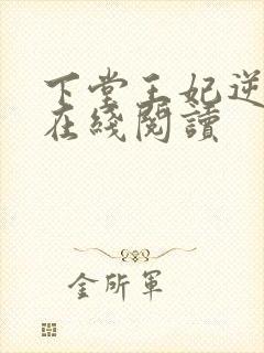 下堂王妃逆袭记在线阅读
