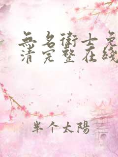 无名卫士免费高清完整在线观看
