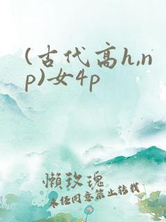 (古代高h,np)女4p