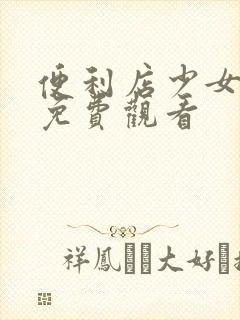 便利店少女动漫免费观看