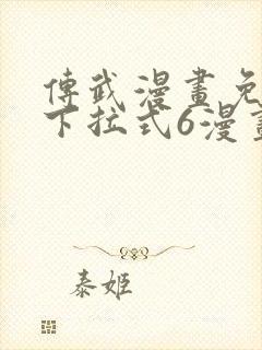 传武漫画免费版下拉式6漫画