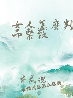 女人怎么判断下面紧致