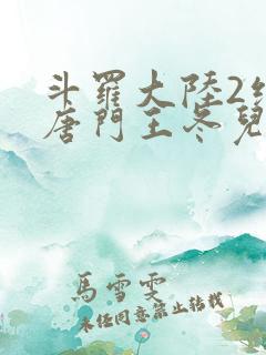 斗罗大陆2绝世唐门王冬儿