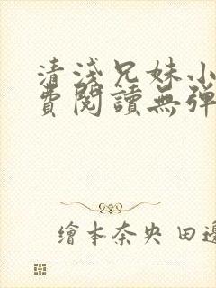 清浅兄妹小说免费阅读无弹窗