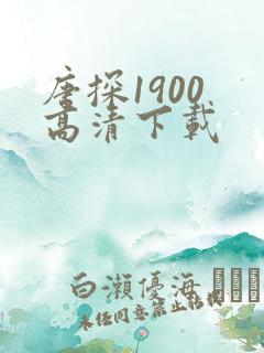 唐探1900 高清下载