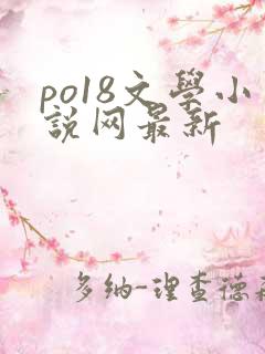 po18文学小说网最新