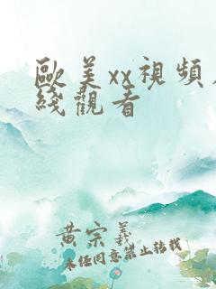 欧美xx视频在线观看