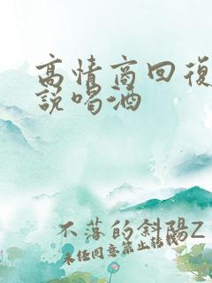 高情商回复对方说喝酒