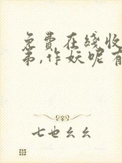 免费在线收听老弟,作妖呢有声小说