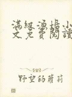 满级渔场小说全文免费阅读无弹窗