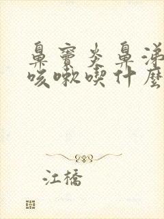 鼻窦炎鼻涕倒流咳嗽吃什么药效果好
