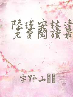 陆瑾安林清小说免费阅读最新章节
