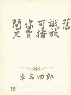 问你可识旧时颜免费播放